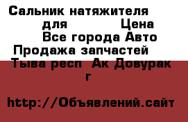 Сальник натяжителя 07019-00140 для komatsu › Цена ­ 7 500 - Все города Авто » Продажа запчастей   . Тыва респ.,Ак-Довурак г.